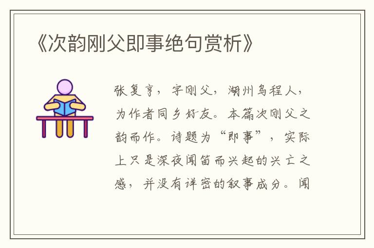  《次韵刚父即事绝句赏析》