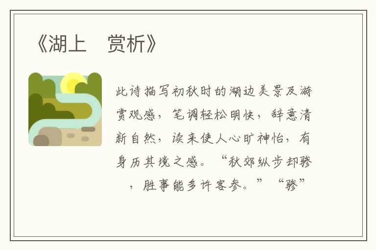  《湖上‌赏析》