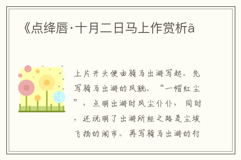  《点绛唇·十月二日马上作赏析》
