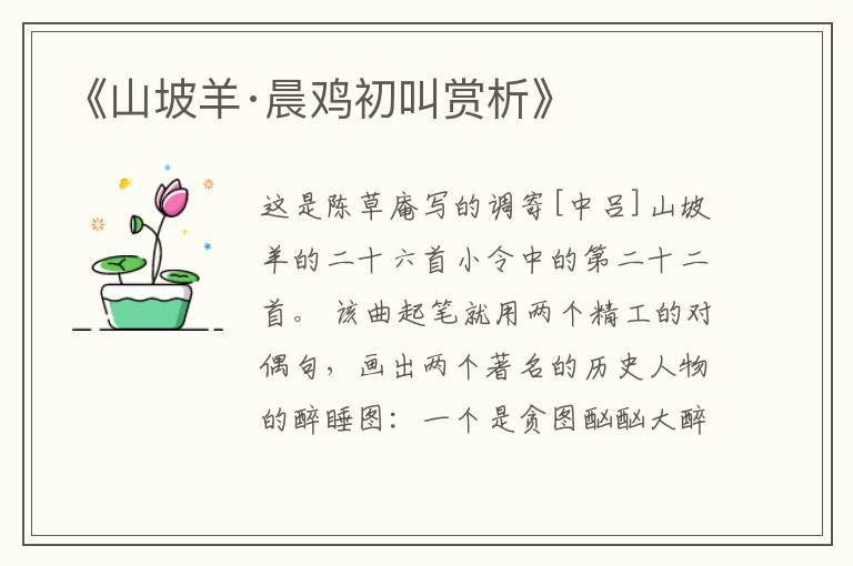  《山坡羊·晨鸡初叫赏析》