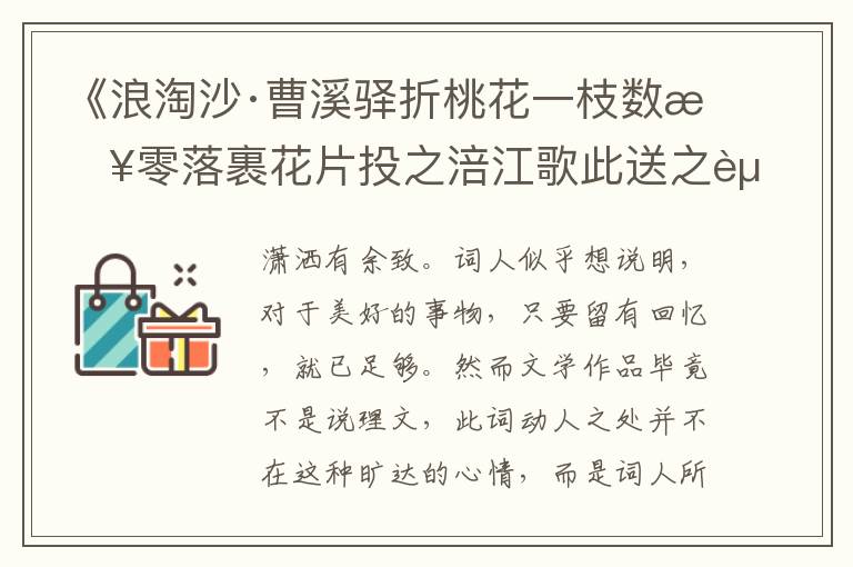  《浪淘沙·曹溪驿折桃花一枝数日零落裹花片投之涪江歌此送之赏析》