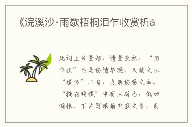  《浣溪沙·雨歇梧桐泪乍收赏析》
