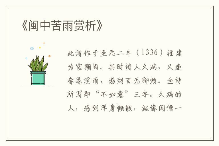  《闽中苦雨赏析》