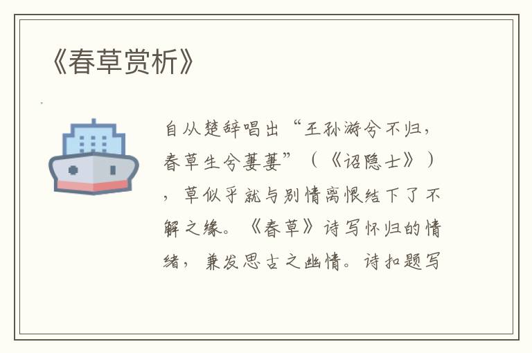  《春草赏析》