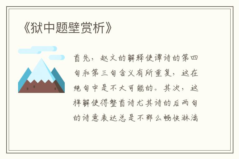  《狱中题壁赏析》