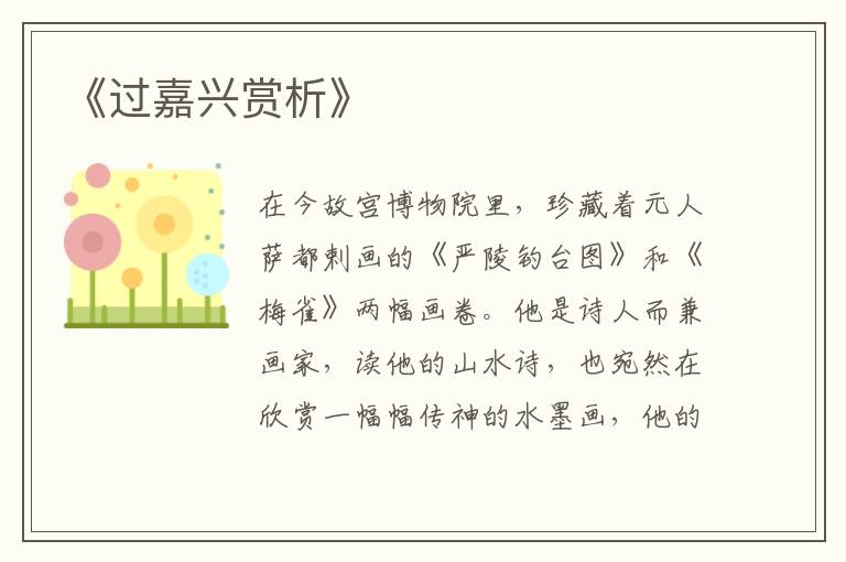  《过嘉兴赏析》