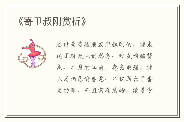  《寄卫叔刚赏析》