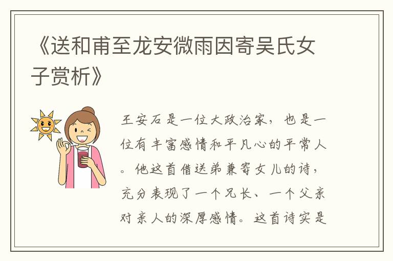  《送和甫至龙安微雨因寄吴氏女子赏析》