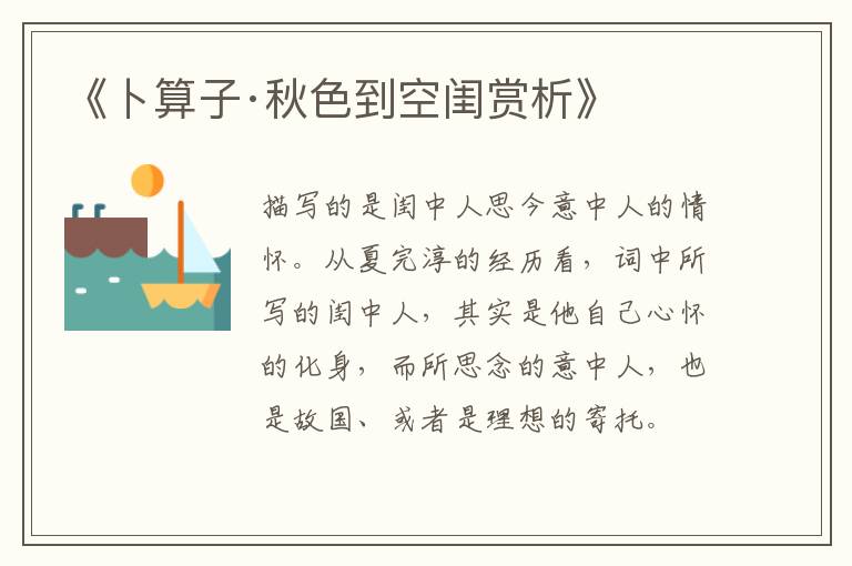 《卜算子·秋色到空闺赏析》
