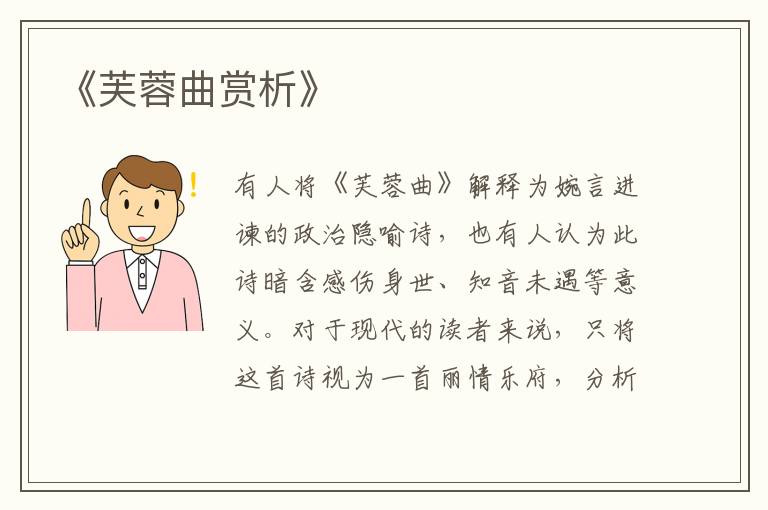 《芙蓉曲赏析》