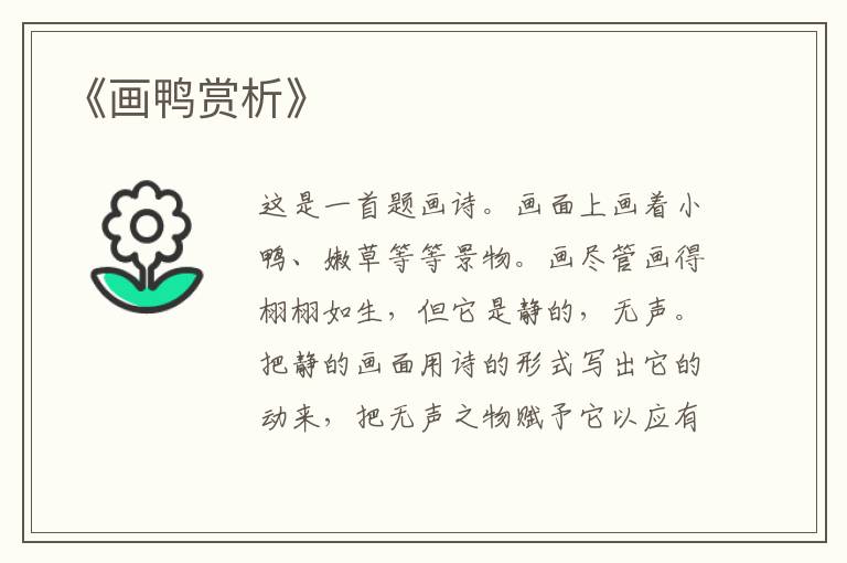  《画鸭赏析》
