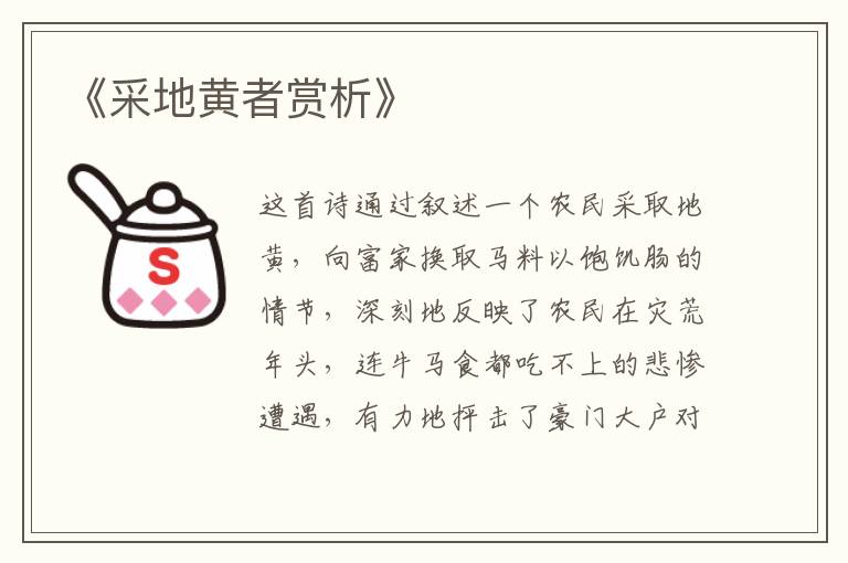  《采地黄者赏析》