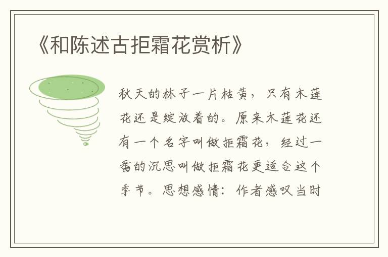  《和陈述古拒霜花赏析》