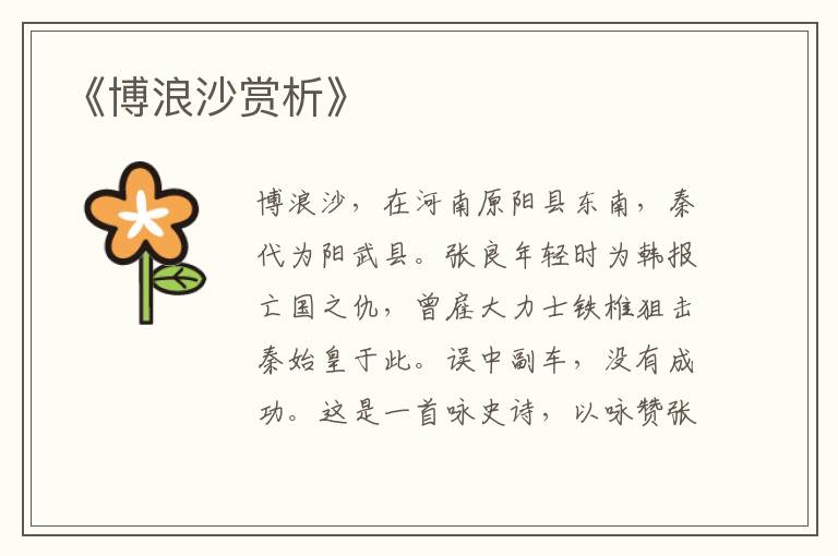  《博浪沙赏析》