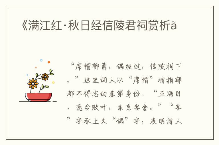  《满江红·秋日经信陵君祠赏析》
