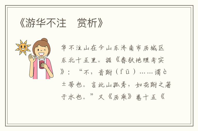  《游华不注‌赏析》