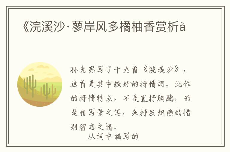  《浣溪沙·蓼岸风多橘柚香赏析》