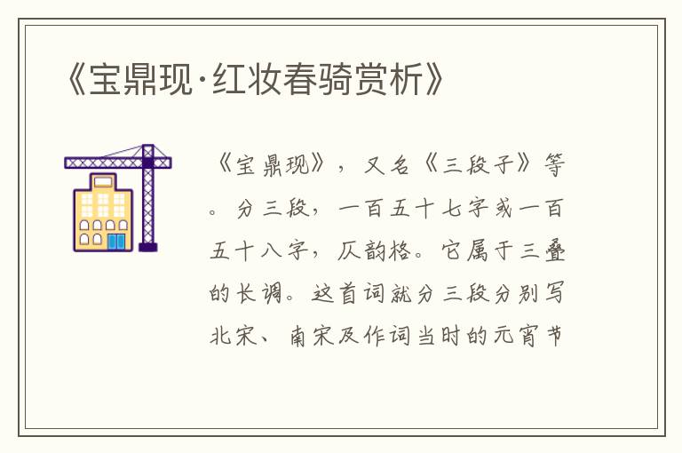  《宝鼎现·红妆春骑赏析》