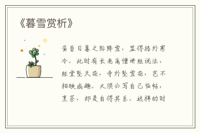  《暮雪赏析》