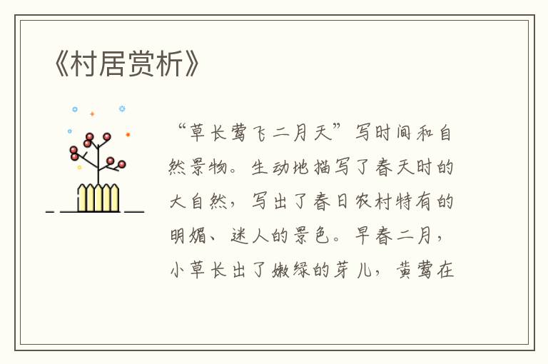  《村居赏析》