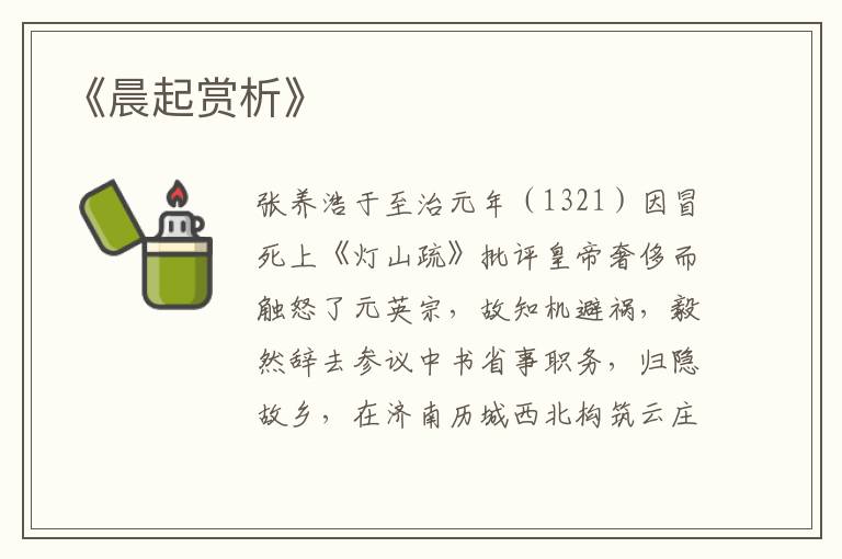  《晨起赏析》