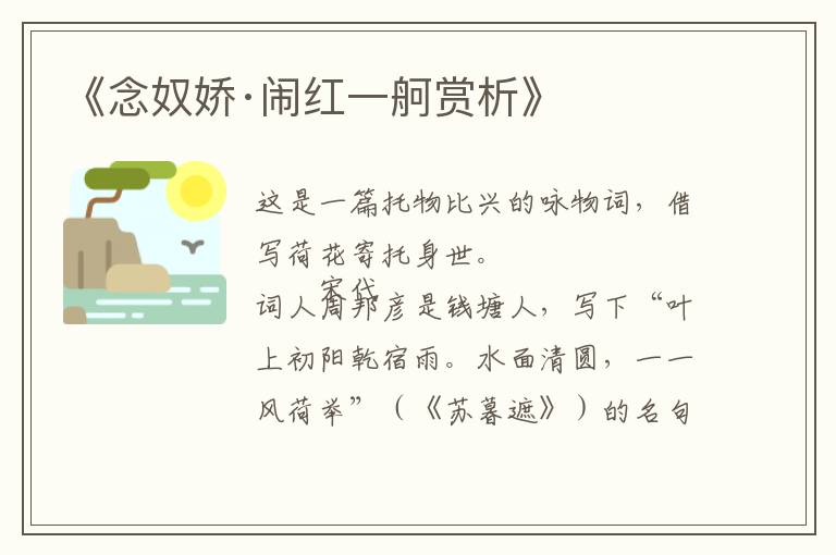  《念奴娇·闹红一舸赏析》