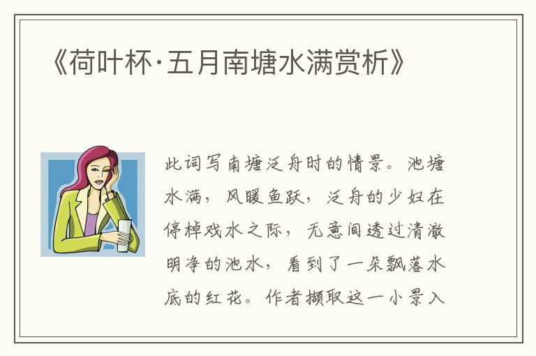  《荷叶杯·五月南塘水满赏析》