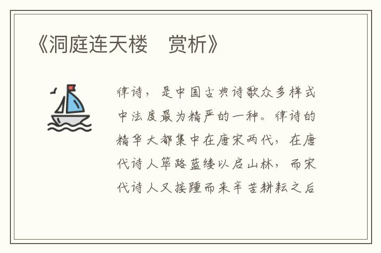  《洞庭连天楼‌赏析》