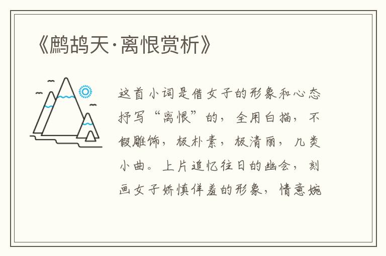  《鹧鸪天·离恨赏析》