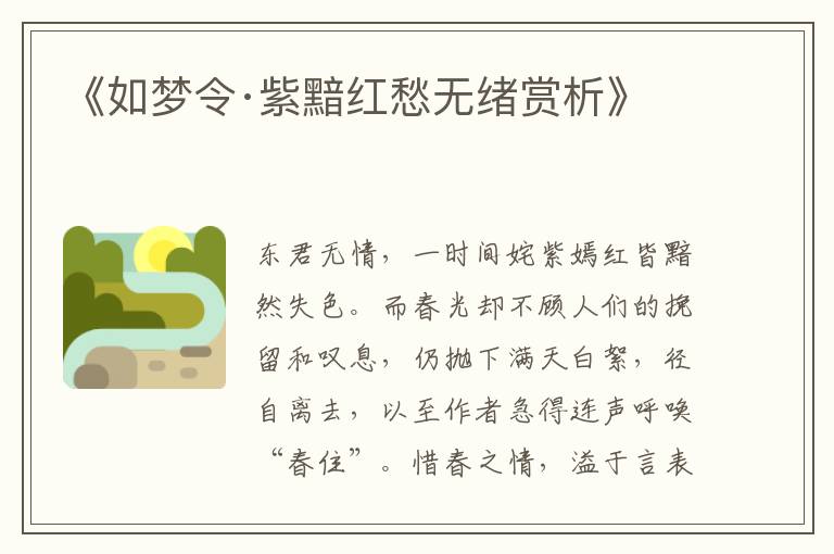 《如梦令·紫黯红愁无绪赏析》
