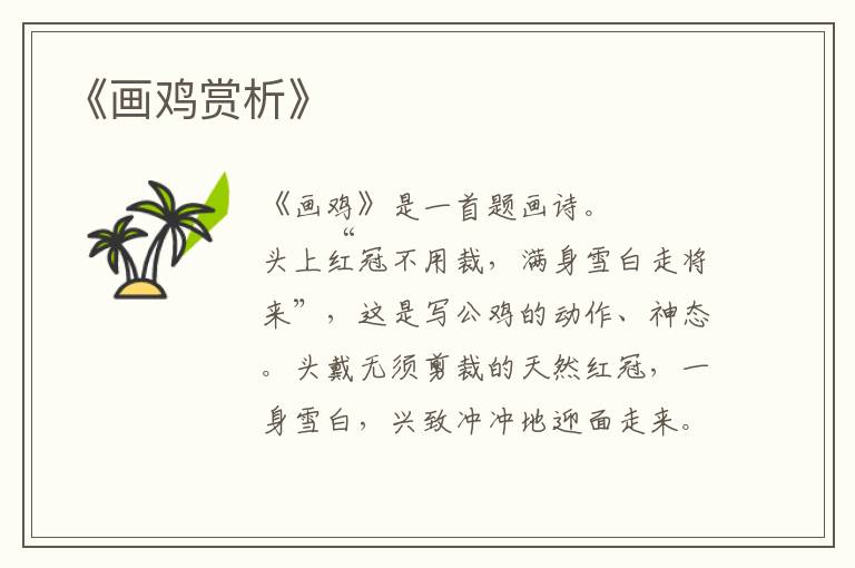  《画鸡赏析》