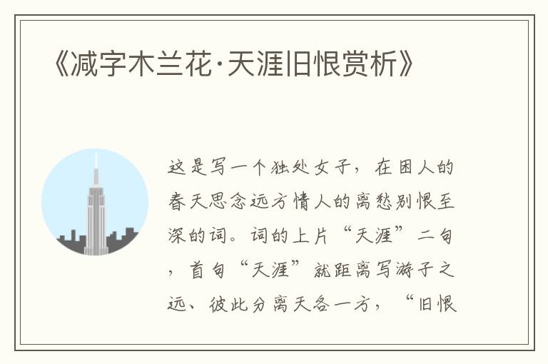  《减字木兰花·天涯旧恨赏析》