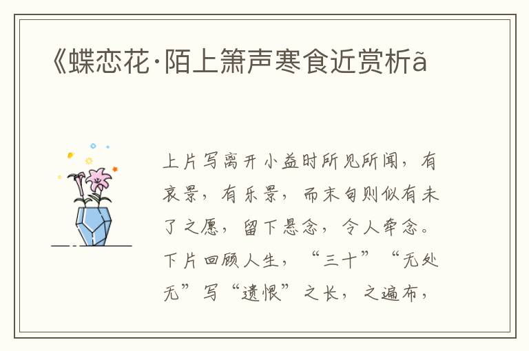  《蝶恋花·陌上箫声寒食近赏析》