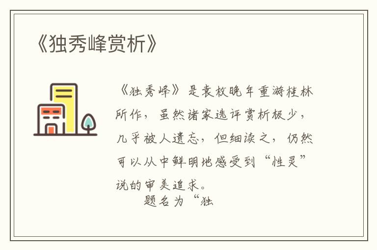  《独秀峰赏析》