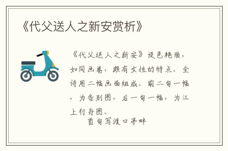  《代父送人之新安赏析》