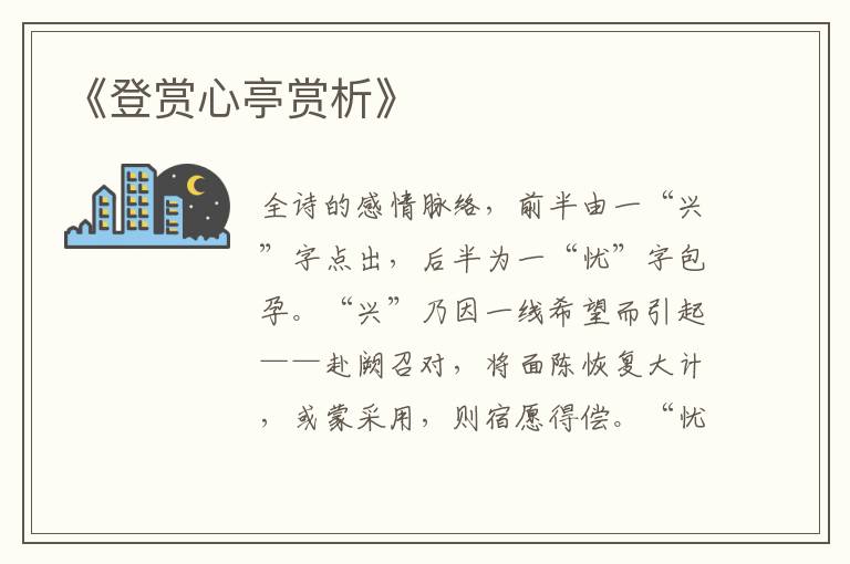  《登赏心亭赏析》