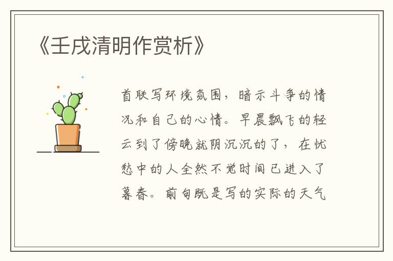  《壬戌清明作赏析》