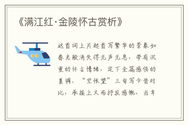  《满江红·金陵怀古赏析》
