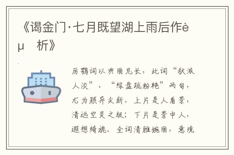  《谒金门·七月既望湖上雨后作赏析》