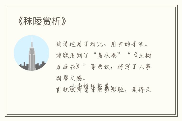  《秣陵赏析》