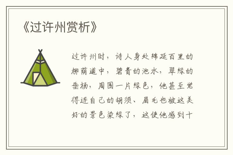  《过许州赏析》