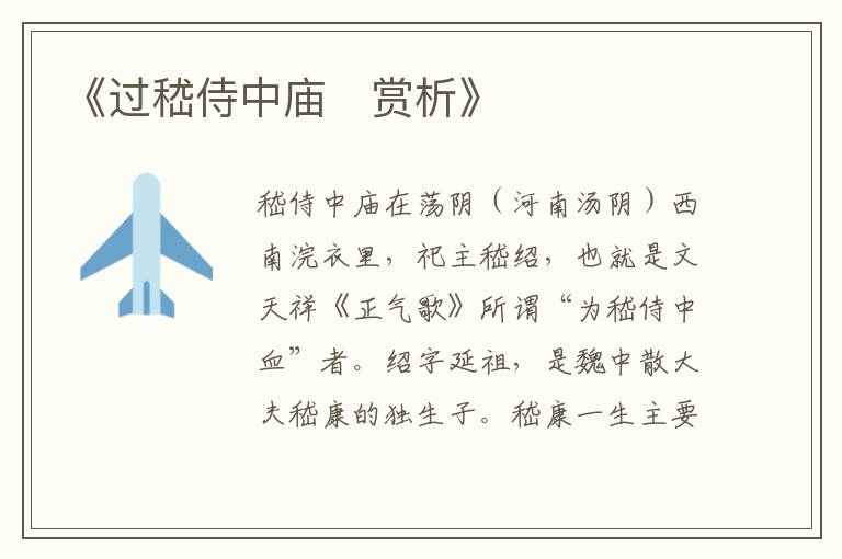 《过嵇侍中庙‌赏析》