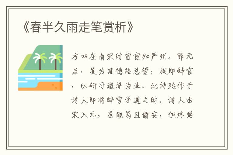  《春半久雨走笔赏析》