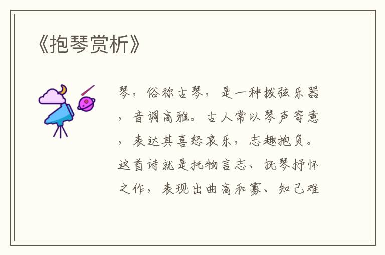  《抱琴赏析》