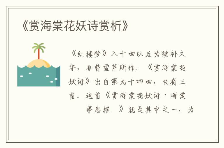  《赏海棠花妖诗赏析》