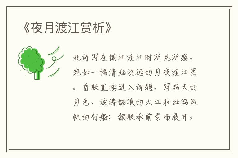  《夜月渡江赏析》