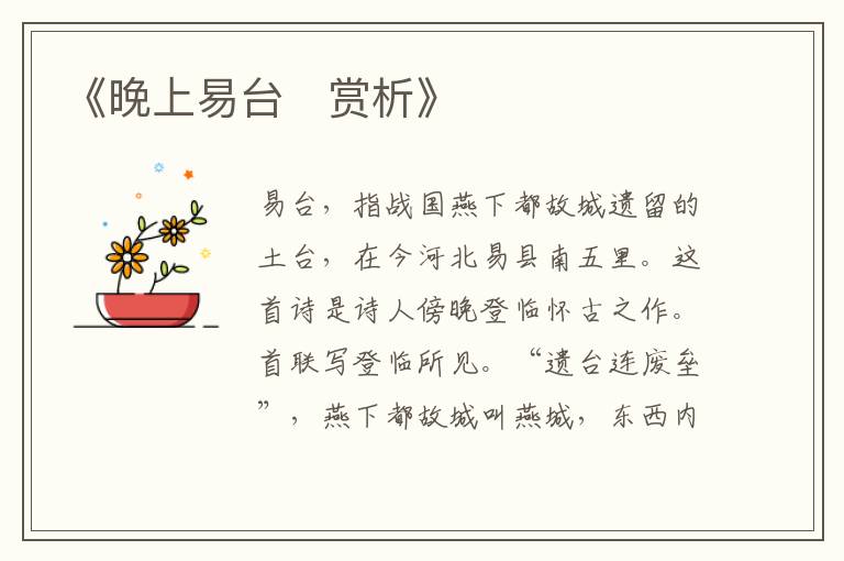  《晚上易台‌赏析》