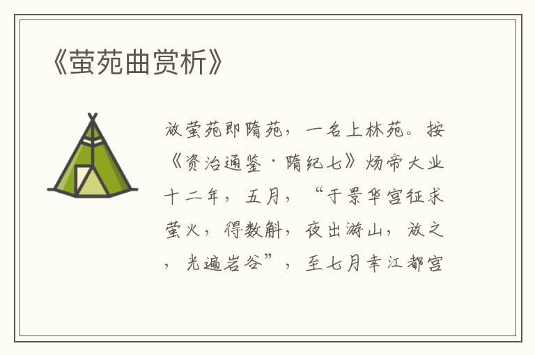  《萤苑曲赏析》