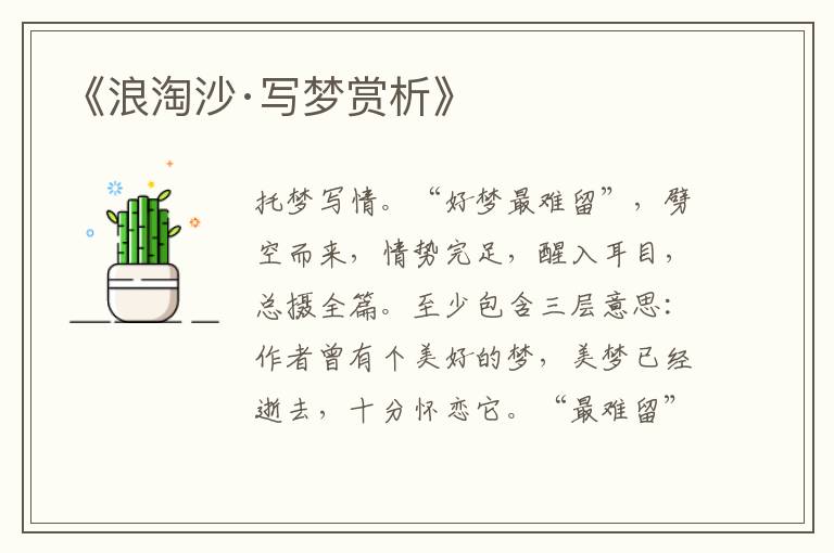  《浪淘沙·写梦赏析》