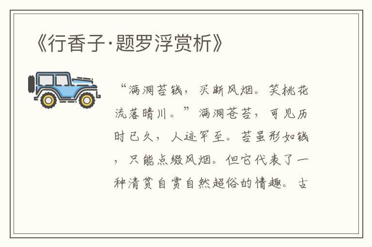  《行香子·题罗浮赏析》